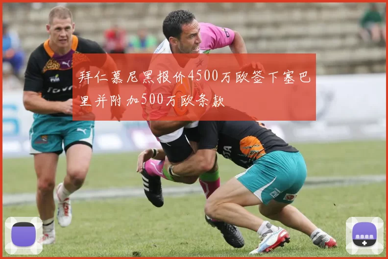 拜仁慕尼黑报价4500万欧签下塞巴里并附加500万欧条款
