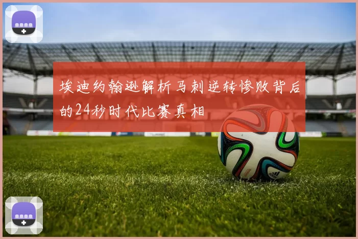 埃迪约翰逊解析马刺逆转惨败背后的24秒时代比赛真相