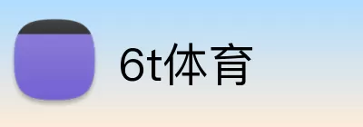 6t体育 logo
